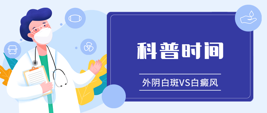 如何快速有效区分外阴白斑与白癜风?