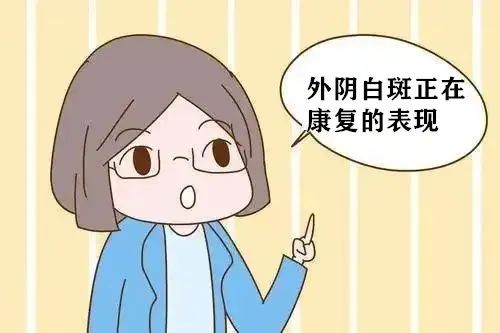 外阴白斑好转的迹象有哪些?