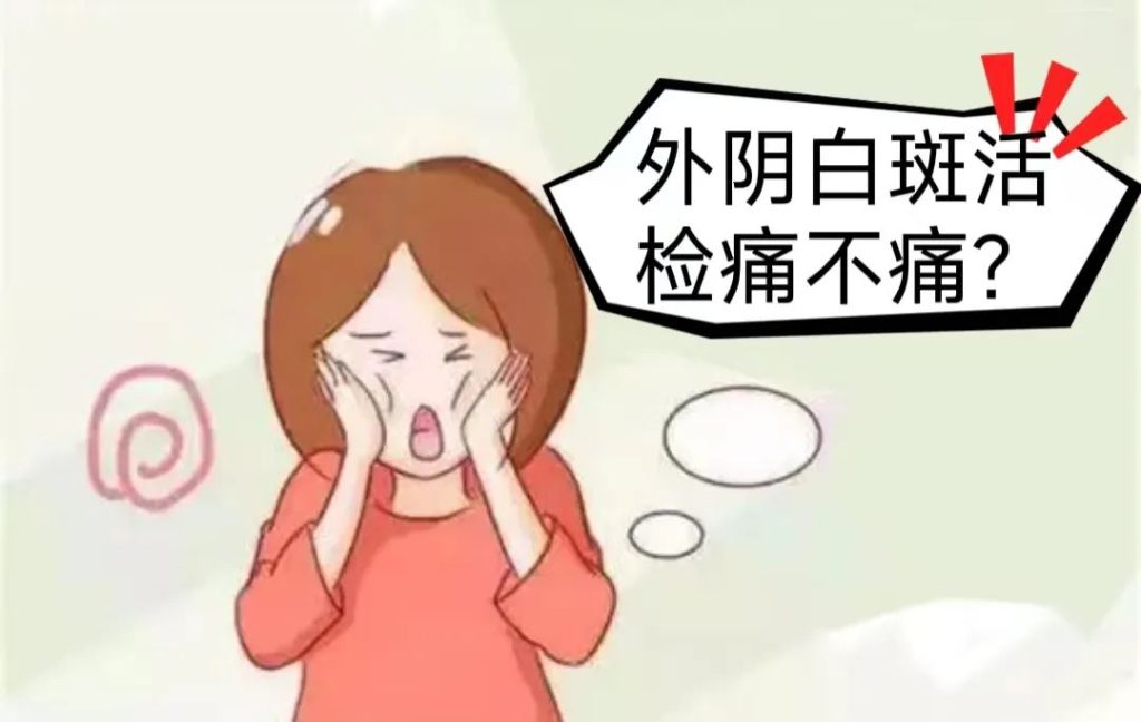 外阴白斑在什么情况下才会做活检?