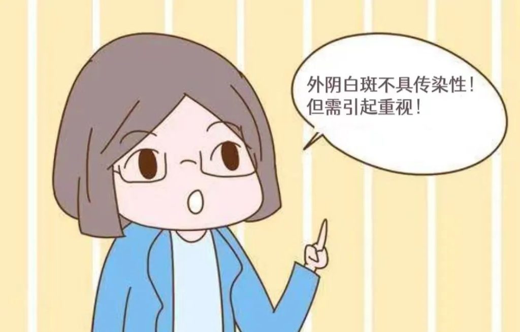 得了外阴白斑后会不会传染给别人?