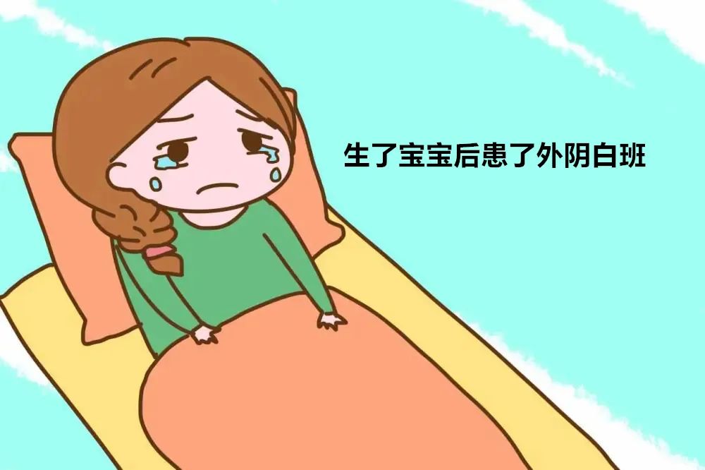 为什么产后易患外阴白斑?