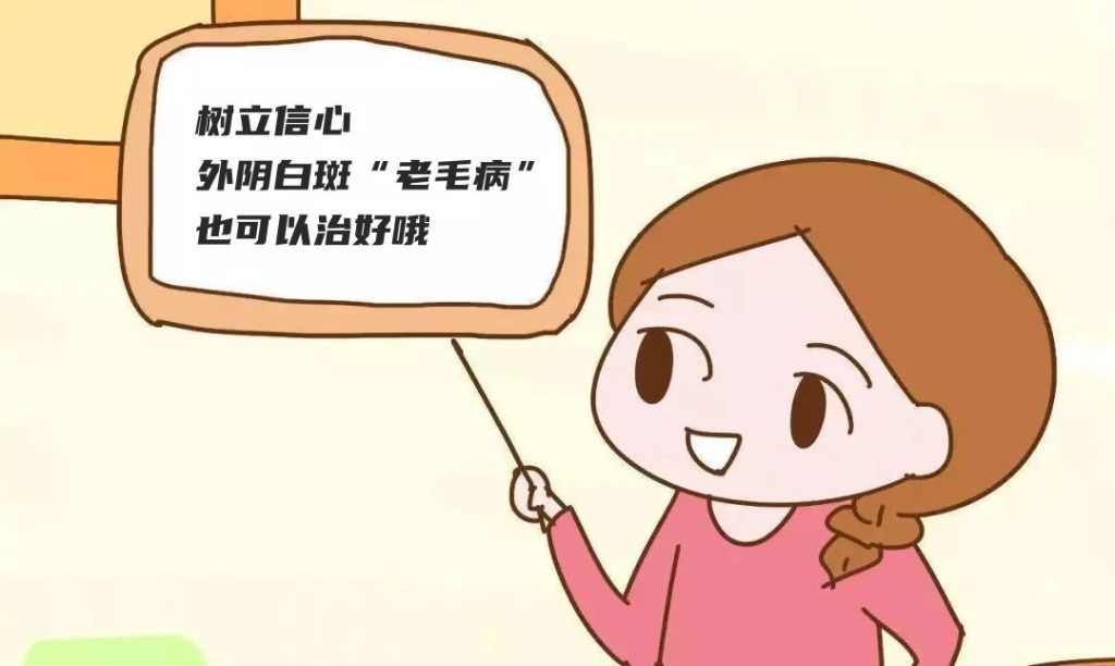 外阴白斑致病的原因有哪些?