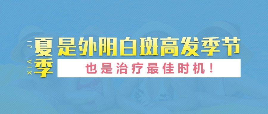 为什么夏季是外阴白斑治疗的最佳时机?