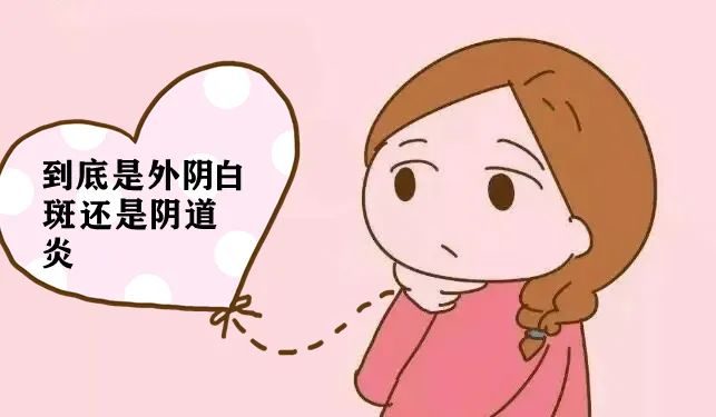 外阴瘙痒是阴道炎还是外阴白斑?