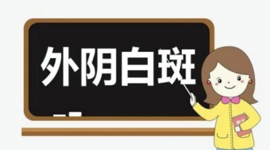 得了外阴白斑该怎么办呢?