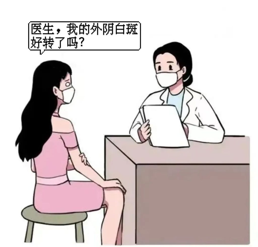 怎么判断外阴白斑是否治愈了?