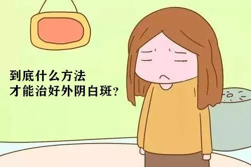得了外阴白斑二十几年还能治疗好吗?