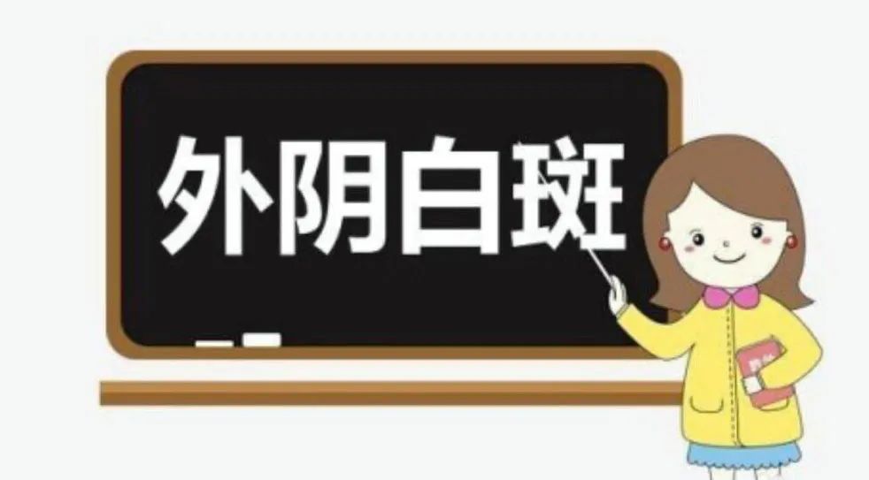 外阴白斑疾病一般多久会扩散呢?