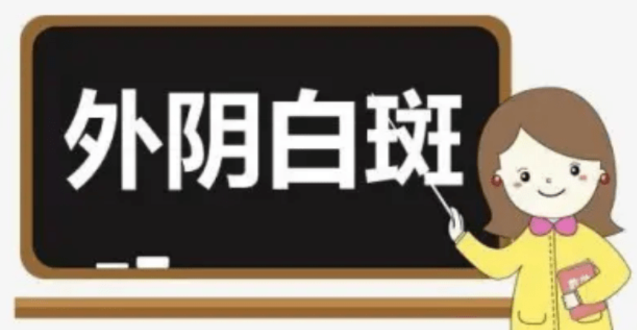 外阴白斑存在潜伏期吗?