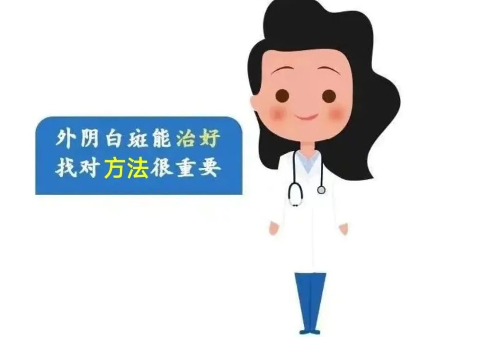 怎么判断外阴白斑是否治愈了?