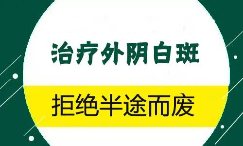 外阴白斑从治疗到康复需要多长时间?