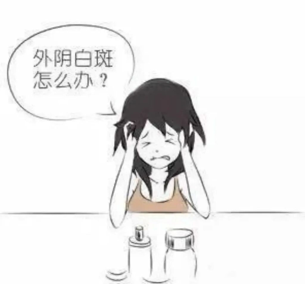外阴白斑如何治疗?