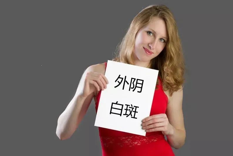 外阴白斑不痛不痒就不需要治疗了吗?