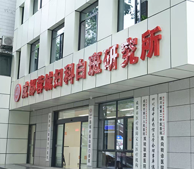 成都蓉城外阴白斑研究所
