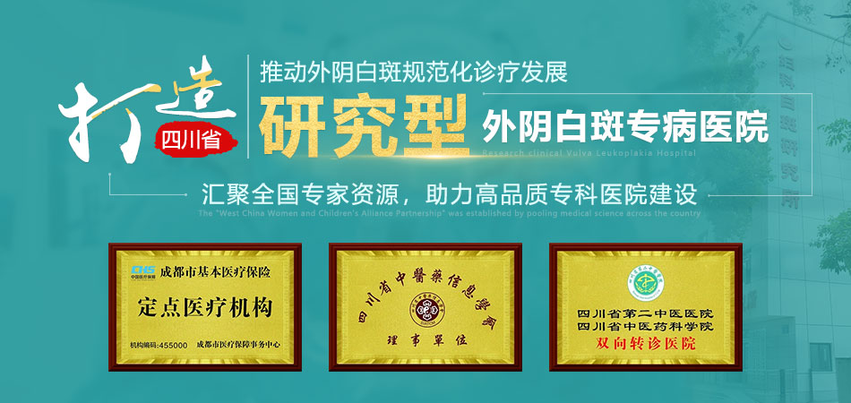 成都蓉城外阴白斑研究所